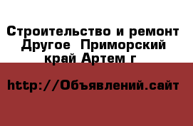 Строительство и ремонт Другое. Приморский край,Артем г.